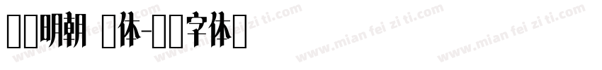 简媛明朝 简体字体转换